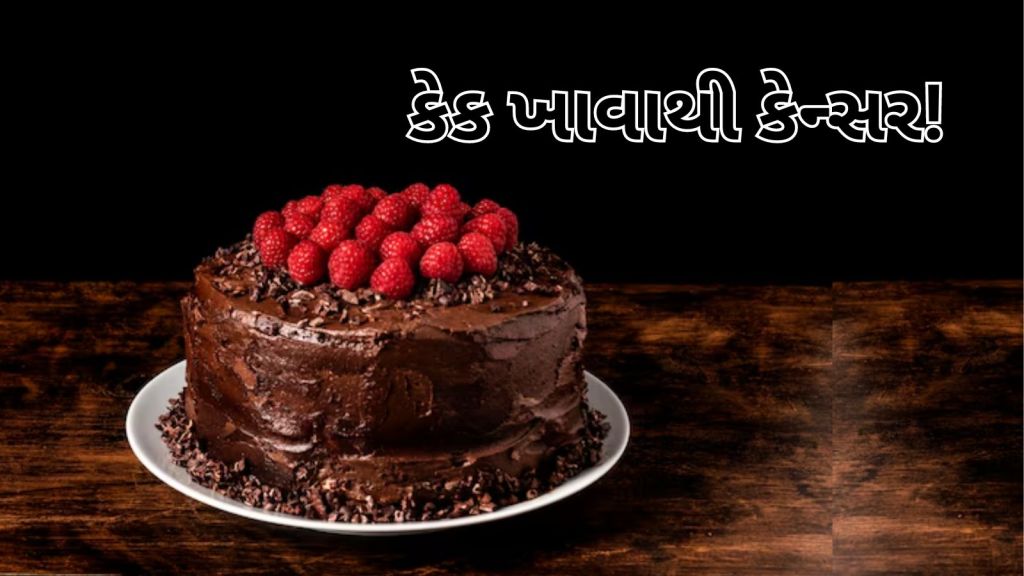 Health News: કેક ખાવાથી કેન્સર જેવી ગંભીર બીમારી થવાનું જોખમ, FSSAIએ ચેતવ્યા