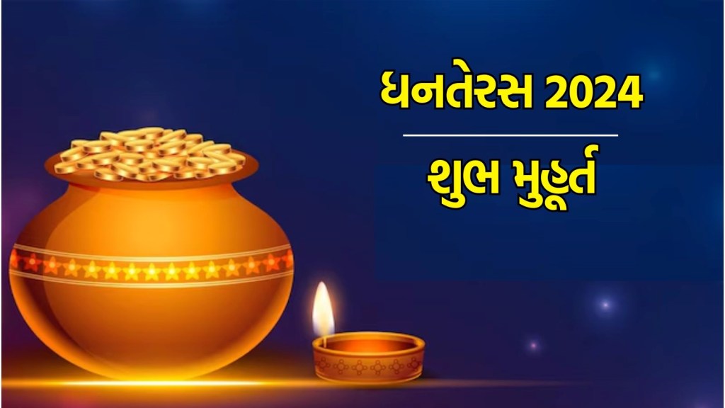 Dhanteras 2024, Muhurt : અમદાવાદ,મુંબઈ અને અન્ય શહેરોમાં ક્યારે થશે ધનતેરસની પૂજા, જાણો શુભ સમય અને ખરીદીનો સમય
