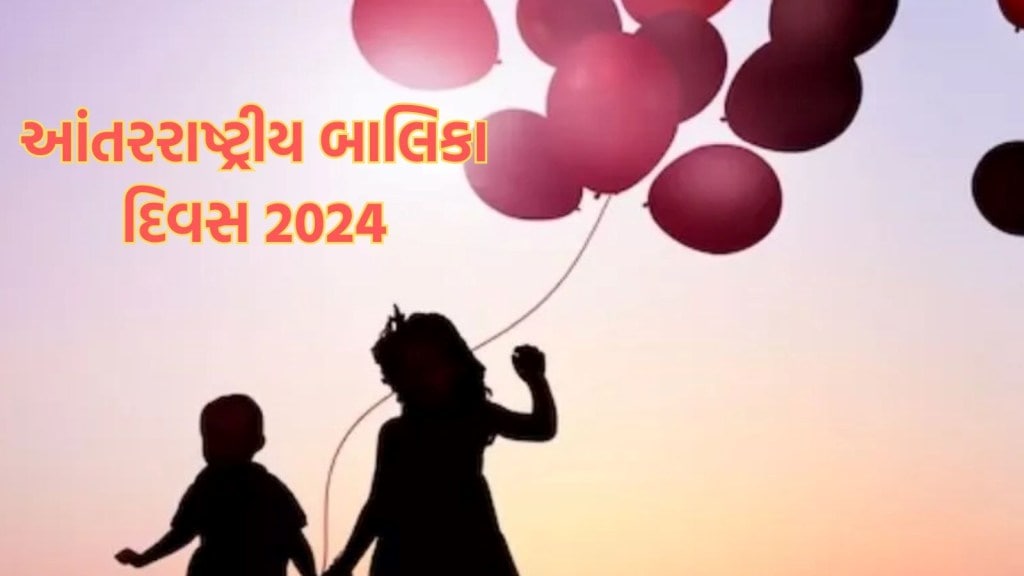 International Girl Child Day: આંતરરાષ્ટ્રીય બાલિકા દિવસ કેમ મનાવવામાં આવે છે, જાણો ઇતિહાસ અને મહત્વ