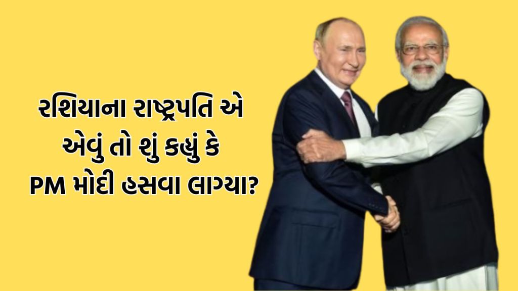 રશિયાના રાષ્ટ્રપતિ એ એવું તો શું કહ્યું કે PM મોદી હસવા લાગ્યા? BRICS Summit નો વીડિયો વાયરલ રશિયાના રાષ્ટ્રપતિ એ એવું તો શું કહ્યું કે PM મોદી હસવા લાગ્યા? BRICS Summit નો વીડિયો વાયરલ