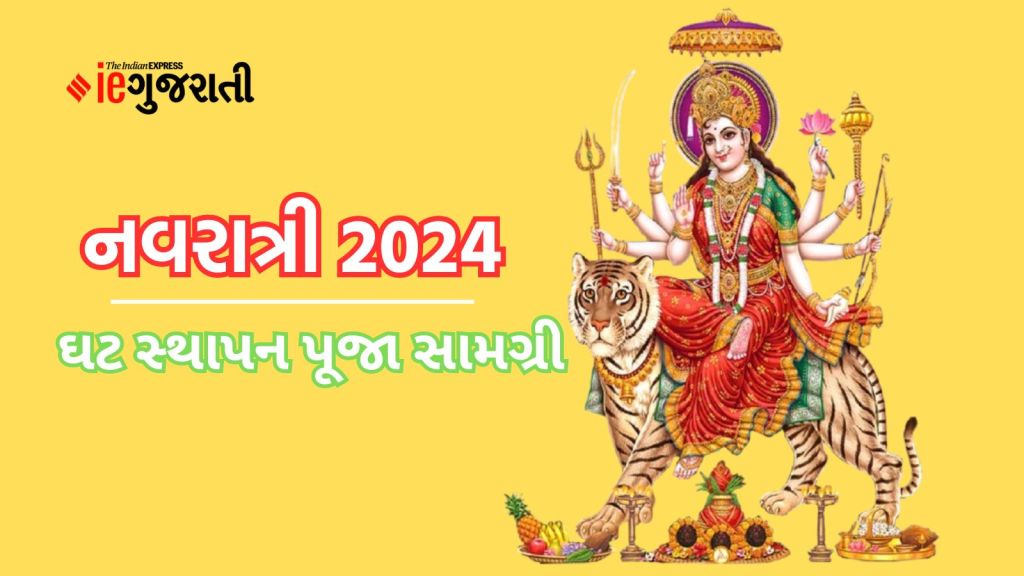 Navaratri Ghatasthapana Puja Samghari: નવરાત્રી ઘટ સ્થાપન પૂજા સામગ્રી અને શુભ મુહૂર્ત વિશે સંપૂર્ણ માહિતી