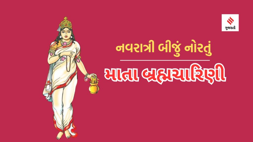 Navratri Day 2, Maa Brahmacharini Vrat Katha: નવરાત્રી બીજું નોરતું માતા બહ્મચારિણી પૂજા વિધિ મંત્ર અને કથા જાણો