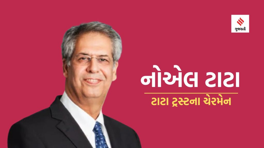 Noel Tata: નોએલ ટાટા બન્યા ટાટા ટ્રસ્ટના ચેરમેન, જાણો રતન ટાટા સાથે શું સંબંધ છે અને કેટલી સંપત્તિ છે?