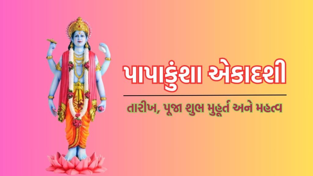 Papankusha Ekadashi 2024: પાપાંકુશા એકાદશી ક્યારે છે 13 કે 14 ઓક્ટોબર? જાણો તારીખ, પૂજા શુભ મુહૂર્ત, મહત્વ અને પારણાનો સમય