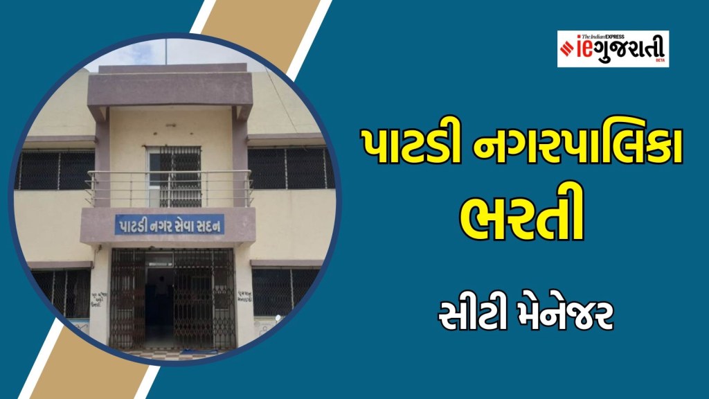 પાટડી નગરપાલિકા ભરતી : સુરેન્દ્રનગર જિલ્લામાં ₹ 30,000 વાળી નોકરી મેળવવાનો ઉત્તમ મોકો, વાંચો સંપૂર્ણ માહિતી પાટડી નગરપાલિકા ભરતી : સુરેન્દ્રનગર જિલ્લામાં ₹ 30,000 વાળી નોકરી મેળવવાનો ઉત્તમ મોકો, વાંચો સંપૂર્ણ માહિતી