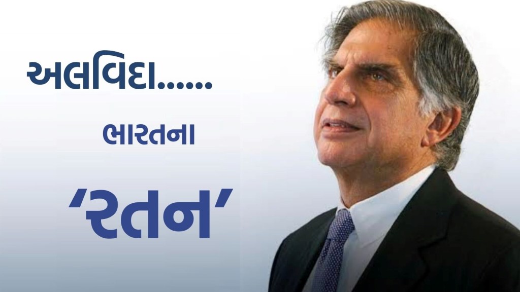 Ratan Naval Tata Passed Away: રતન ટાટાનું નિધન