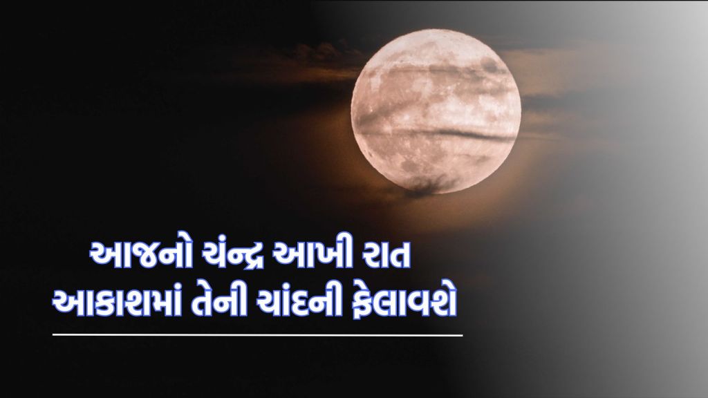 Super Moon: આજે પૃથ્વીની સૌથી નજીક આવશે ચંન્દ્ર, શરદ પૂર્ણિમાએ ચાંદની વિખેરશે સુપરમૂન Super Moon: આજે પૃથ્વીની સૌથી નજીક આવશે ચંન્દ્ર, શરદ પૂર્ણિમાએ ચાંદની વિખેરશે સુપરમૂન