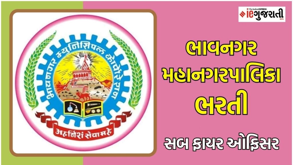 ભાવનગર મહાનગરપાલિકા ભરતી : ભાવનગરમાં ₹ 40,000થી વધુ પગાર વાળી નોકરી મેળવવાની સુવર્ણ તક, અહીં વાંચો બધી જ માહિતી ભાવનગર મહાનગરપાલિકા ભરતી : ભાવનગરમાં ₹ 40,000થી વધુ પગાર વાળી નોકરી મેળવવાની સુવર્ણ તક, અહીં વાંચો બધી જ માહિતી