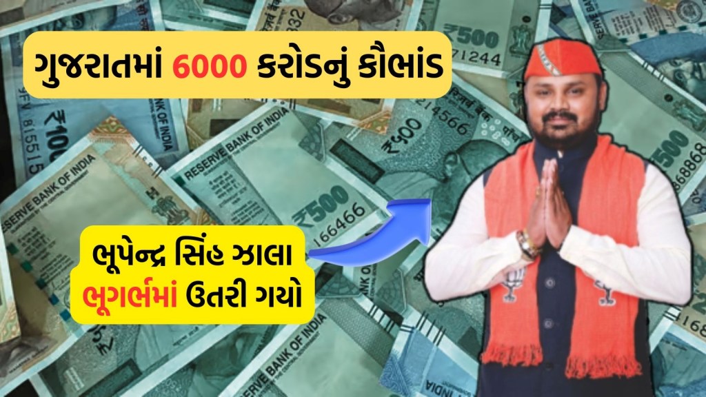 Bhupendra Zala BZ: ગુજરાતમાં 6000 કરોડનું કૌભાંડ! ભૂપેન્દ્ર ઝાલા વિરૂદ્ધ લૂક આઉટ સર્કયુલર જાહેર, 5 આરોપીની ધરપકડ