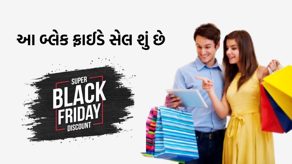 Black Friday Sale: જાણો બ્લેક ફ્રાઈડે સેલ શું છે અને તેની શરૂઆત કેવી રીતે થઈ?