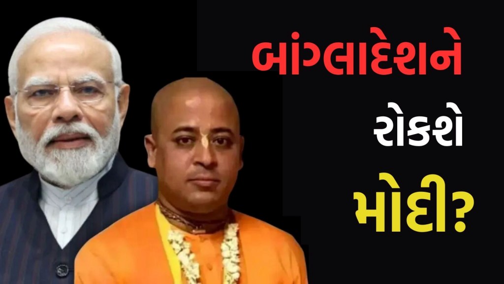 બાંગ્લાદેશમાં ચિન્મય પ્રભુની ધરપકડથી ગુસ્સામાં ભારત, PM મોદીને 68 રિટાયર્ડ ઓફિસરોની ચિઠ્ઠી
