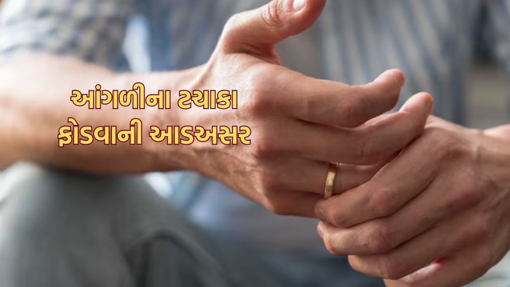 Health Tips: આંગળીના ટચાકા ફોડવાની આદાત હોય તો સાવધાન, આ ગંભીર બીમારી થવાનું જોખમ, ધડપણમાં પડશે મુશ્કેલી