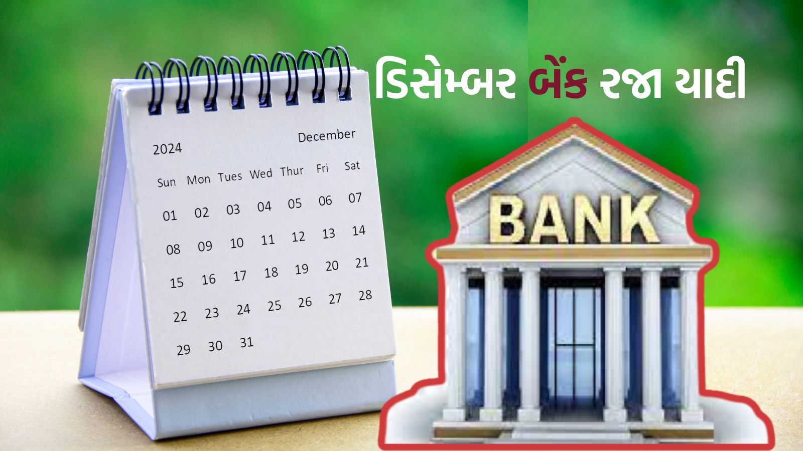 Bank Holidays In December 2024 ડિસેમ્બર 2025 બેંક રજા તારીખની યાદી