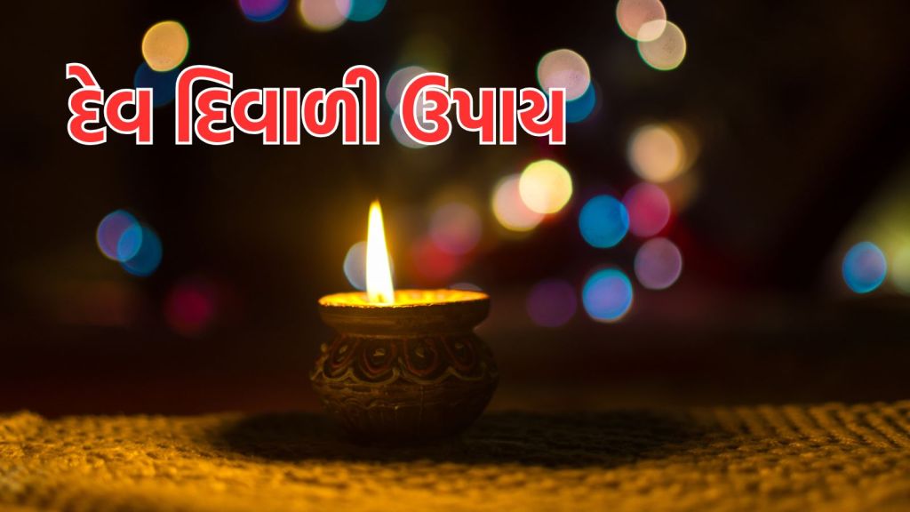 Dev Deepawali 2024: દેવ દિવાળી પર આ ઉપાય કરવાથી આખું વર્ષ માતા લક્ષ્મીની કૃપા રહેશે, પૈસાની તંગી નહીં થાય