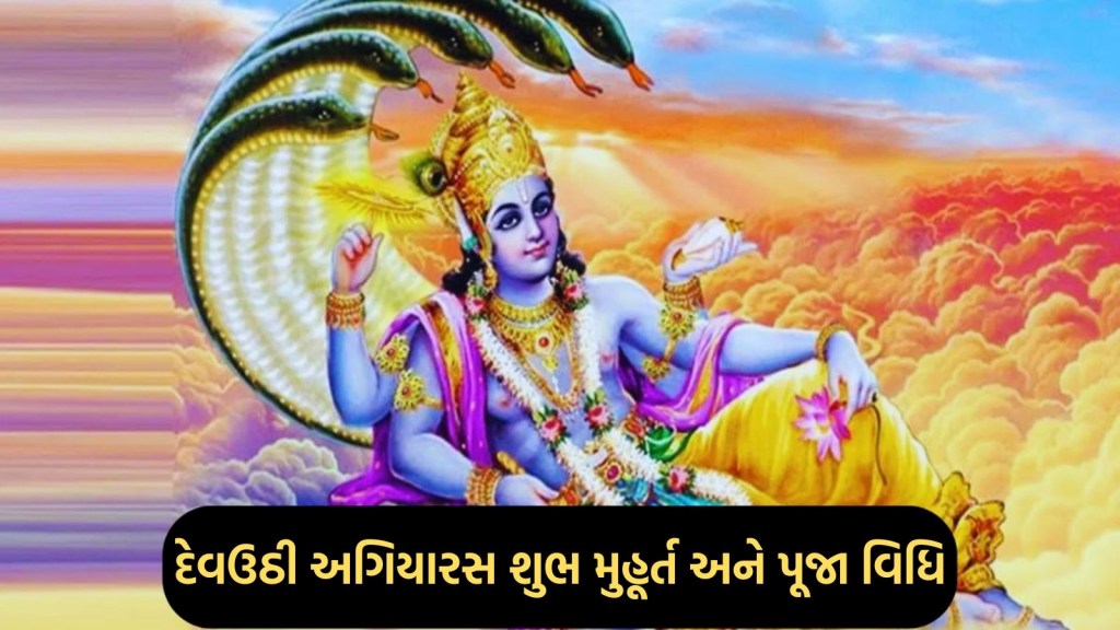 દેવઉઠી અગિયારસ પર બની રહ્યો છે રવિ અને સર્વાર્થ સિદ્ધિ યોગ, જાણો શુભ મુહૂર્ત, મંત્ર અને પૂજા વિધિ
