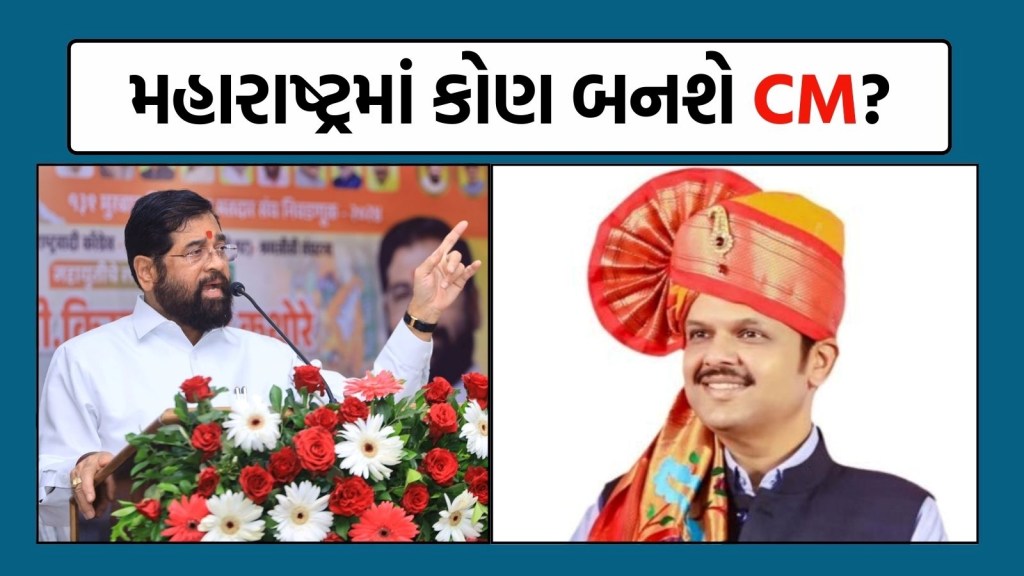 પ્રચંડ બહુમતી, રેકોર્ડ જીત, છતા પણ મહારાષ્ટ્રને પોતાના મુખ્યમંત્રી કેમ મળી રહ્યા નથી?