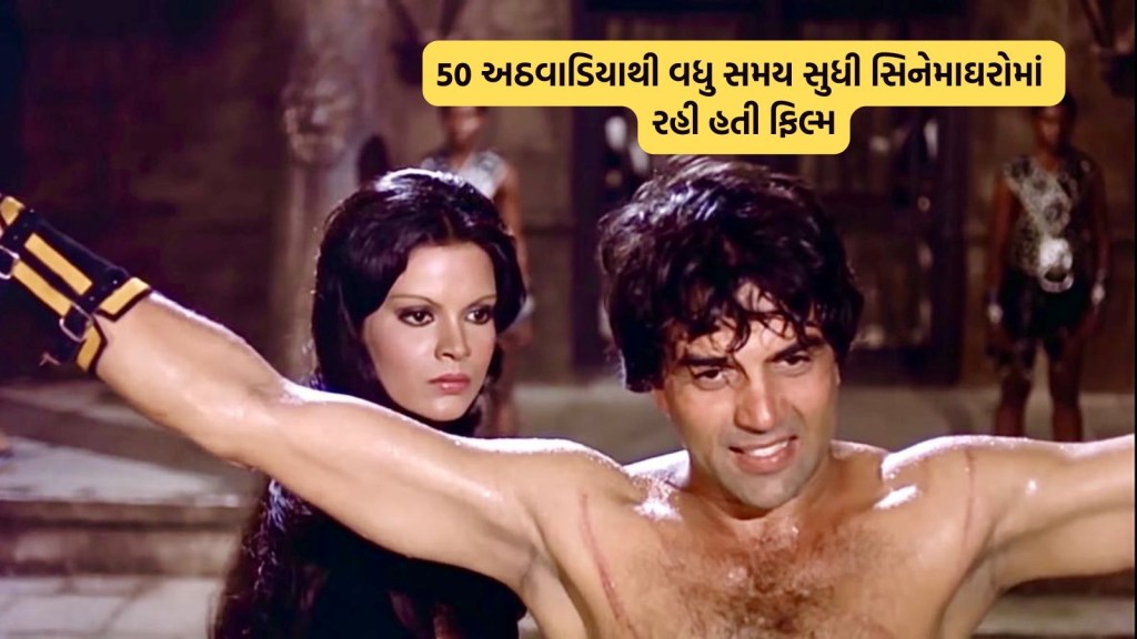 ધર્મેન્દ્રની એ ફિલ્મ જેણે એક વર્ષ સુધી થિયેટરમાં ધમાલ મચાવી, અભિનેતાની પહેલી બ્લોકબસ્ટર ફિલ્મ બની ધર્મેન્દ્રની એ ફિલ્મ જેણે એક વર્ષ સુધી થિયેટરમાં ધમાલ મચાવી, અભિનેતાની પહેલી બ્લોકબસ્ટર ફિલ્મ બની