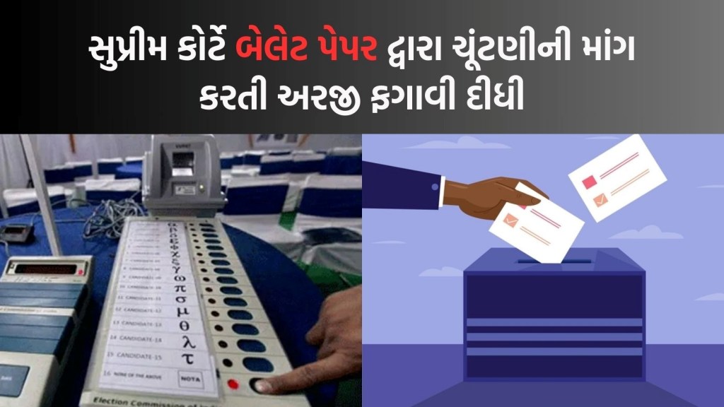 ‘જ્યારે ચૂંટણી જીતો છો, ત્યારે EVM સાથે છેડછાડ નથી થતી…’, સુપ્રીમ કોર્ટે બેલેટ પેપર દ્વારા ચૂંટણીની માંગ કરતી અરજી ફગાવી