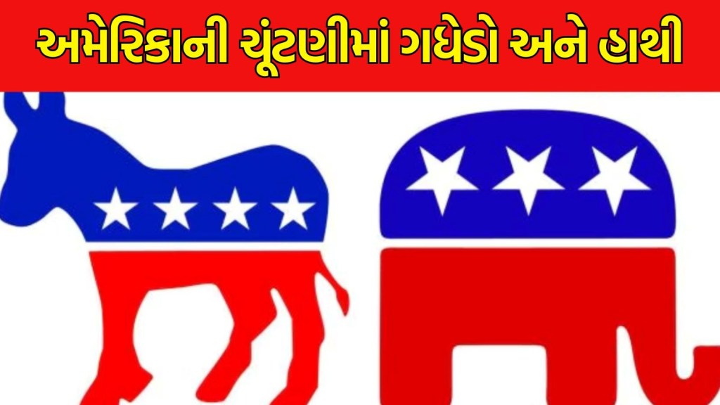 અમેરિકાની રાજનીતિમાં ગધેડો અને હાથી કેવી રીતે બન્યા ડેમોક્રેટિક અને રિપબ્લિકન પાર્ટીની ઓળખ, જાણો રસપ્રદ કહાની અમેરિકાની રાજનીતિમાં ગધેડો અને હાથી કેવી રીતે બન્યા ડેમોક્રેટિક અને રિપબ્લિકન પાર્ટીની ઓળખ, જાણો રસપ્રદ કહાની