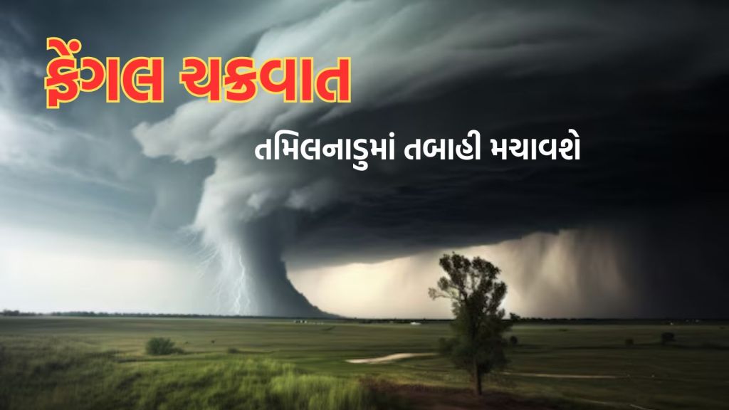 Cyclone Fengal: ફેંગલ વાવાઝોડું તમિલનાડુમાં તબાહી મચાવશે, હવામાન વિભાગની ચેતવણી, પંજાબથી લઇ આંધ્રપ્રદેશ સુધી અસર થશે