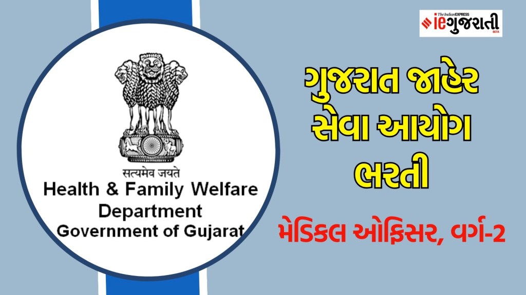 ગુજરાત જાહેર સેવા આયોગ ભરતી, મેડિકલ ઓફિસર વર્ગ-2ની 1500થી વધુ નોકરીઓ, ₹ 53,000થી વધુ પગાર ગુજરાત જાહેર સેવા આયોગ ભરતી, મેડિકલ ઓફિસર વર્ગ-2ની 1500થી વધુ નોકરીઓ, ₹ 53,000થી વધુ પગાર
