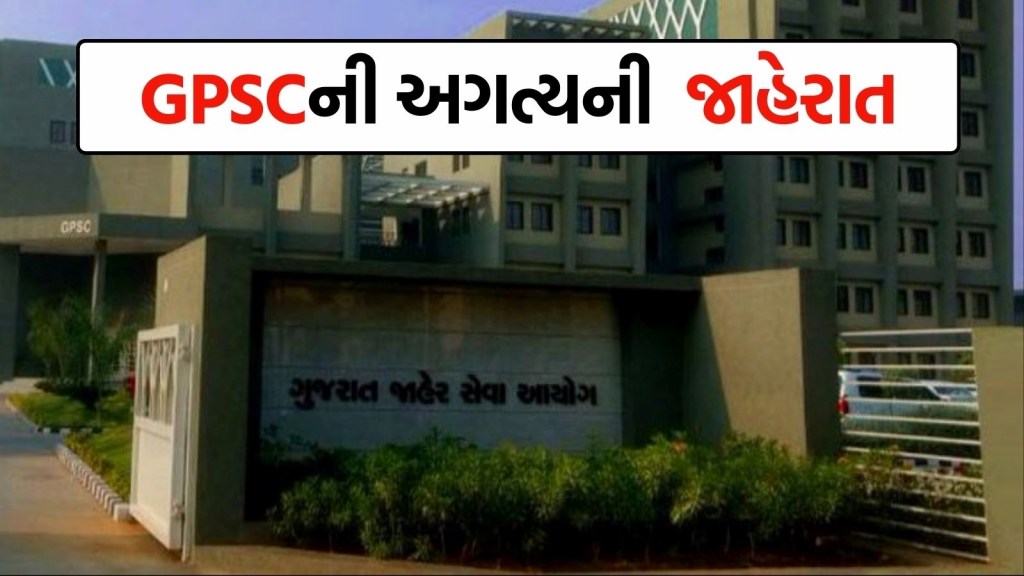 GPSC Exam Date: જીપીએસસીની તૈયારી કરતા ઉમેદવારો માટે ખાસ સમાચાર, પ્રાથમિક કસોટીની તારીખો જાહેર