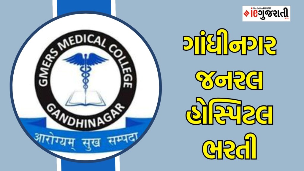 ગાંધીનગર જનરલ હોસ્પિટલ ભરતી : ગાંધીનગરમાં નોકરી મેળવવાની જોરદાર તક, વોક ઈન ઈન્ટરવ્યૂથી થશે પસંદગી