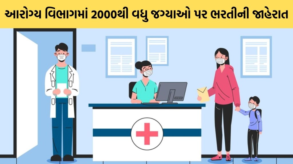 Gujarat Health Department Recruitment: રાજ્યના આરોગ્ય વિભાગમાં 2000થી વધુ જગ્યાઓ પર ભરતીની જાહેરાત Gujarat Health Department Recruitment: રાજ્યના આરોગ્ય વિભાગમાં 2000થી વધુ જગ્યાઓ પર ભરતીની જાહેરાત