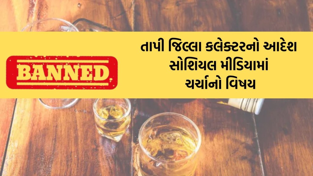 લો બોલો! ગુજરાતમાં દારૂબંધી છે છતા આ જિલ્લાના કલેક્ટરે કરી દીધો વિચિત્ર આદેશ લો બોલો! ગુજરાતમાં દારૂબંધી છે છતા આ જિલ્લાના કલેક્ટરે કરી દીધો વિચિત્ર આદેશ