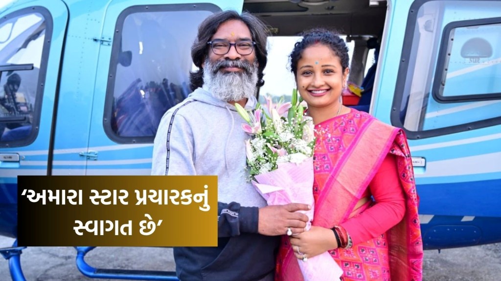 ઝારખંડ ચૂંટણી પરિણામઃ હેમંત સોરેને પત્ની કલ્પનાને આપ્યો જીતનો શ્રેય, X પર ફોટો શેર કરીને કહી ખાસ વાત