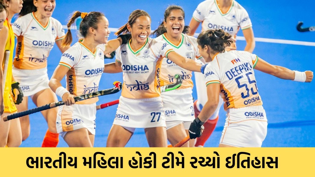 Women Champions Trophy: ભારતીય મહિલા હોકી ટીમે ફાઈનલમાં રચ્યો ઈતિહાસ, ચીનને 1-0 થી હરાવ્યું