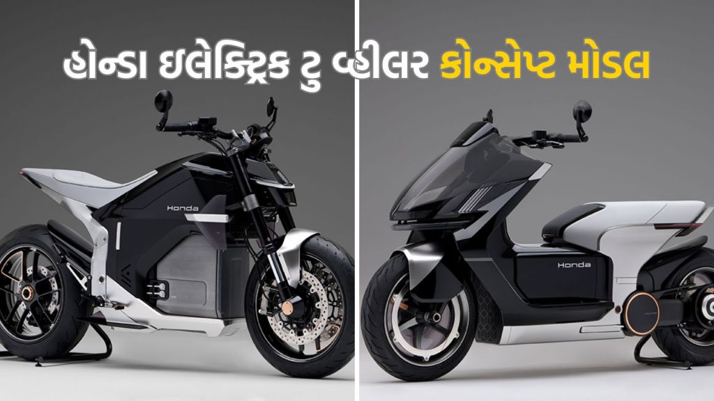 Honda Electric Bike: હોન્ડા દ્વારા બે ઇલેક્ટ્રિક બાઈક EICMA માં રજૂ, જાણો ડિઝાઇનથી લઇ લોન્ચિંગ સુધી સંપૂર્ણ વિગત Honda Electric Bike: હોન્ડા દ્વારા બે ઇલેક્ટ્રિક બાઈક EICMA માં રજૂ, જાણો ડિઝાઇનથી લઇ લોન્ચિંગ સુધી સંપૂર્ણ વિગત