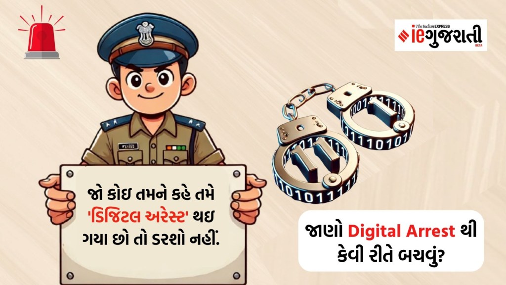 ડિજિટલ અરેસ્ટ શું છે અને તેનાથી બચવા શું કરવું? જાણો Digital Arrest વિશે A to Z માહિતી