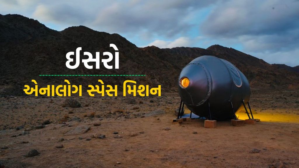 ISRO: ઈસરો દ્વારા ભારતનું પ્રથમ એનાલોગ સ્પેસ મિશન લદ્દાખમાં શરૂ, જાણો માનવ માટે કેમ મહત્વપૂર્ણ છે આ અવકાશ સંશોધન