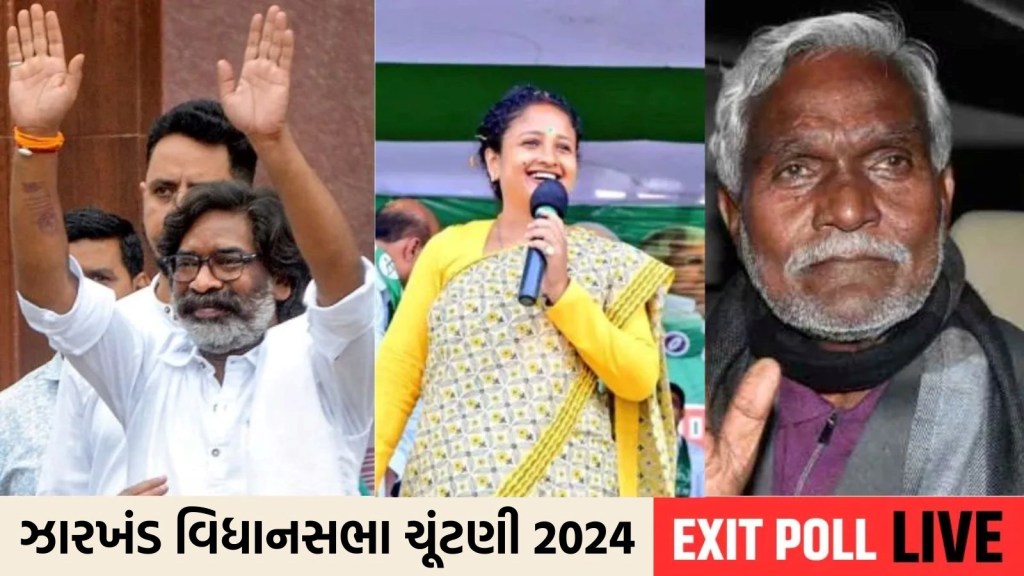 Jharkhand Exit Poll Result: ઝારખંડમાં કોની બનશે સરકાર? એક્ઝિટ પોલમાં NDA ને 42 થી 47 બેઠકો મળવાની સંભાવના