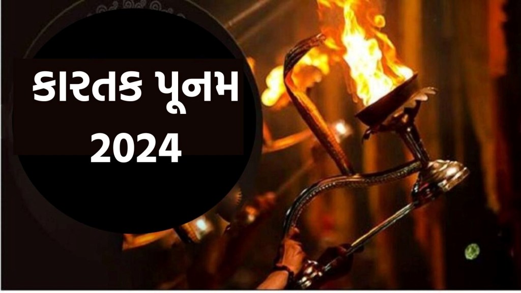 Kartik Purnima 2024 : ક્યારે છે કારતક પૂનમ? જાણો તારીખ, સ્નાન-દાનનું શુભ મુહૂર્ત અને મહત્વ