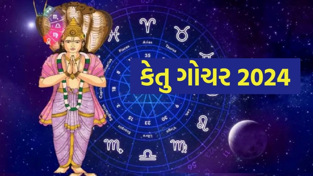 10 નવેમ્બરથી ચમકી શકે છે આ રાશિઓનું ભાગ્ય, છાયા ગ્રહ કેતુ બદલશે પોતાની ચાલ