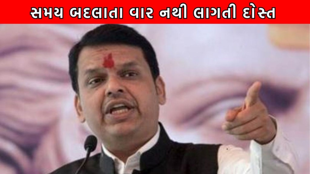 મહારાષ્ટ્રના મુખ્યમંત્રીની ચર્ચા વચ્ચે દવેન્દ્ર ફડણવીસનો જુનો વીડિયો વાયરલ