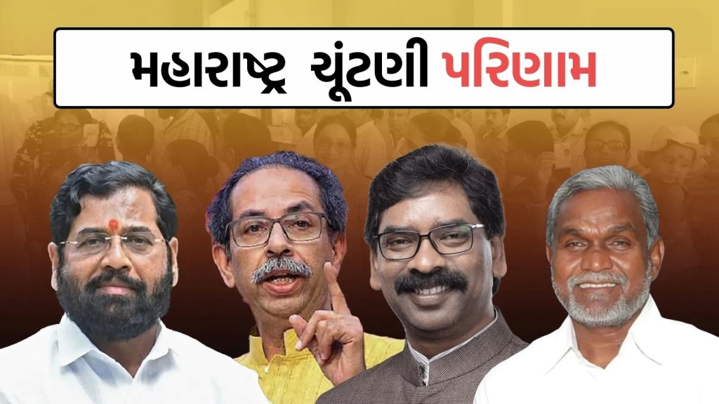 Maharashtra Election Result 2024 Live : મહારાષ્ટ્રમાં મહાયુતિને પ્રચંડ બહુમત, મહાવિકાસ અઘાડીને ફટકો