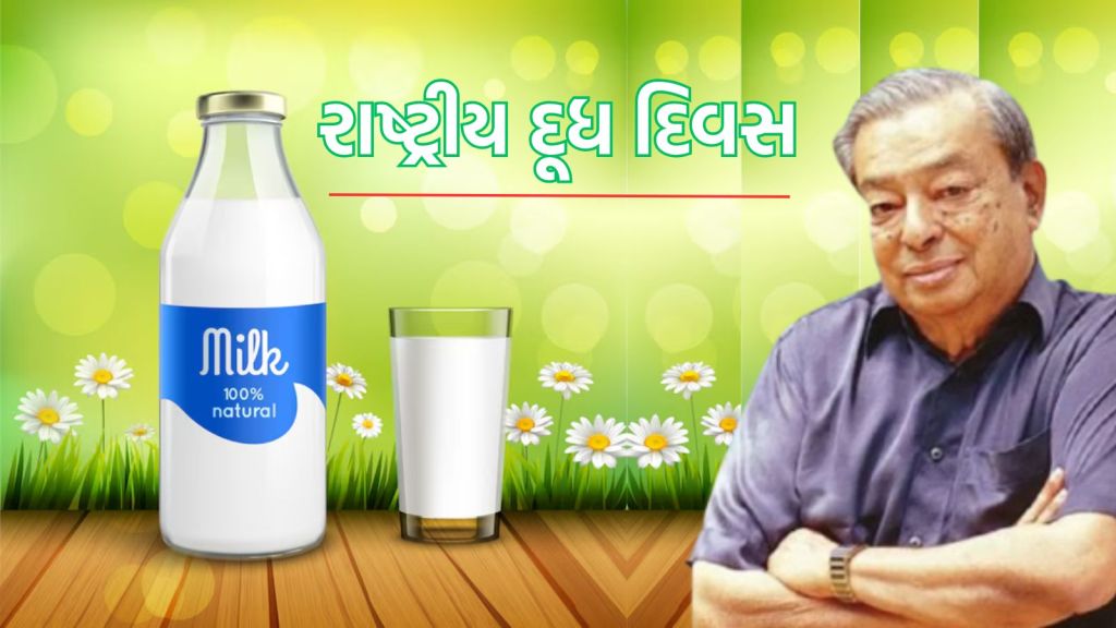 National Milk Day 2024: રાષ્ટ્રીય દૂધ દિવસ 26 નવેમ્બરે કેમ ઉજવાય છે? ભારતમાં શ્વેત કાંતિના જનક અને અમૂલના સ્થાપક વર્ગીસ કુરિયન કોણ છે? જાણો National Milk Day 2024: રાષ્ટ્રીય દૂધ દિવસ 26 નવેમ્બરે કેમ ઉજવાય છે? ભારતમાં શ્વેત કાંતિના જનક અને અમૂલના સ્થાપક વર્ગીસ કુરિયન કોણ છે? જાણો