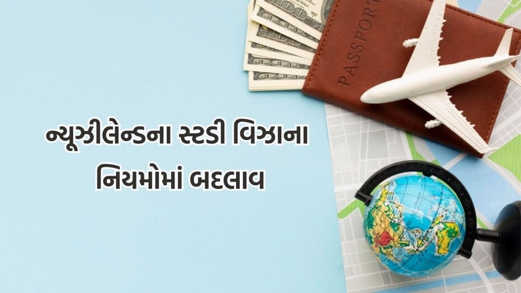 New Zealand Post-Study Work Visa: વિદેશ અભ્યાસ માટે ઉત્તમ તક! ન્યૂઝીલેન્ડે સ્ટડી વિઝાના નિયમોમાં કર્યો બદલાવ