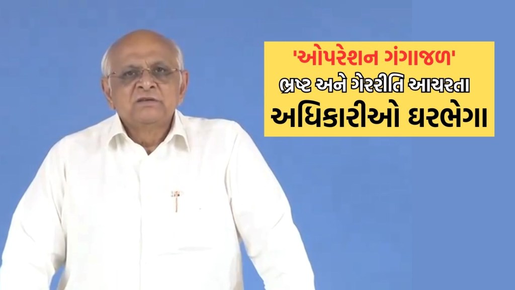 Operation Gangajal: ગુજરાત સરકારનું ‘ઓપરેશન ગંગાજળ’, ભ્રષ્ટ અને ગેરરીતિ આચરતા અધિકારીઓને કરી દીધા ઘરભેગા