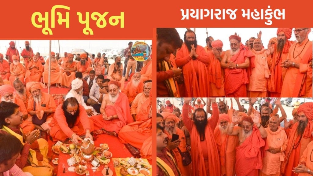 Prayagraj Mahakumbh 2025: પ્રયાગરાજ મહાકુંભ મેળાના તપના સ્થળે સંતો શા માટે ભૂમિ પૂજન કરે છે? જાણો તેનું આધ્યાત્મિક રહસ્ય Prayagraj Mahakumbh 2025: પ્રયાગરાજ મહાકુંભ મેળાના તપના સ્થળે સંતો શા માટે ભૂમિ પૂજન કરે છે? જાણો તેનું આધ્યાત્મિક રહસ્ય