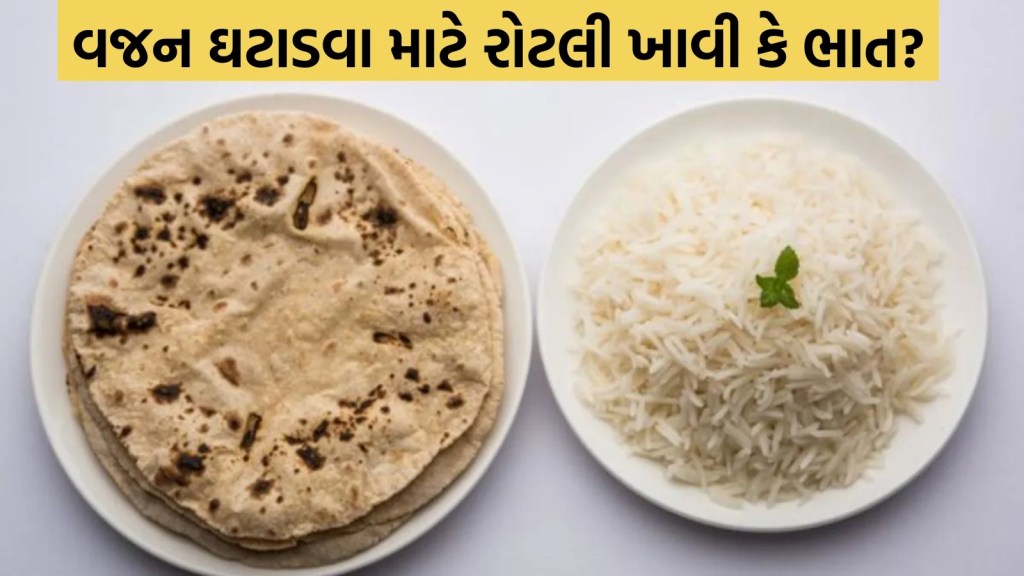 Weight Loss : રોટલી કે ભાત, વજન ઘટાડવા માટે શું ખાવું રહેશે બેસ્ટ? જાણો