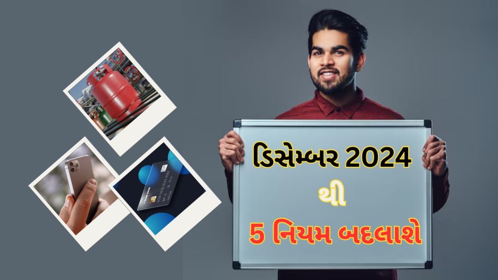 Rule Change In December 2024: એલપીજી સિલિન્ડર, OTP થી ક્રેડિટ કાર્ડ સુધી, 1 ડિસેમ્બર થી આ 5 નિયમ બદલાશે, તમારા ખિસ્સા પર અસર થશે Rule Change In December 2024: એલપીજી સિલિન્ડર, OTP થી ક્રેડિટ કાર્ડ સુધી, 1 ડિસેમ્બર થી આ 5 નિયમ બદલાશે, તમારા ખિસ્સા પર અસર થશે