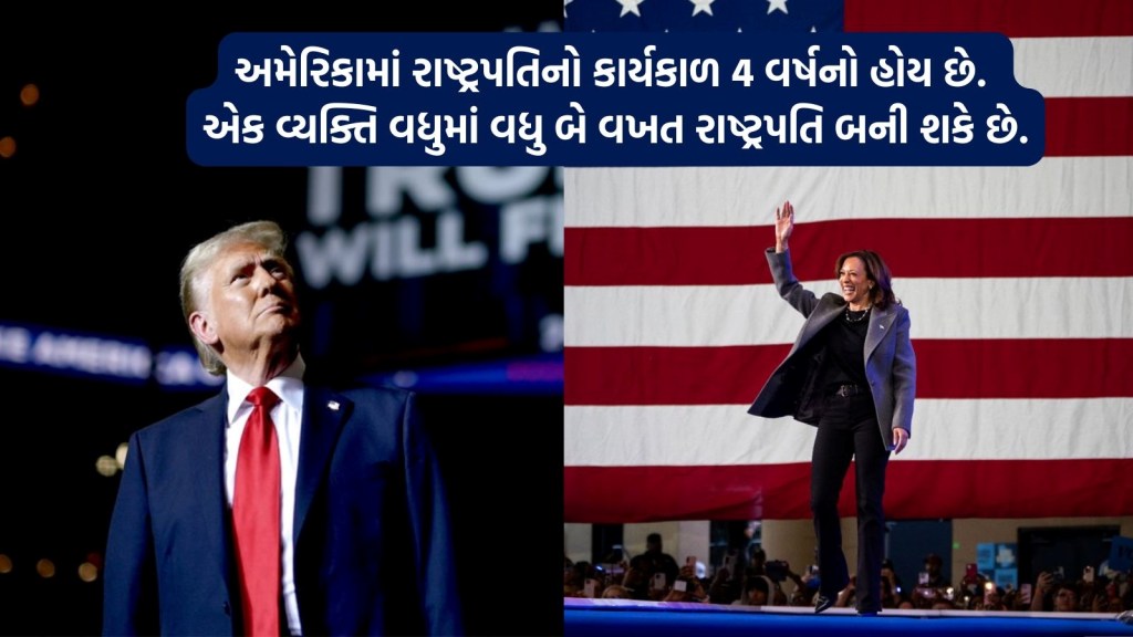 US Presidential Election: અમેરિકામાં કેવી રીતે થાય છે રાષ્ટ્રપતિની ચૂંટણી, ભારતથી કેટલી અલગ હોય છે પ્રક્રિયા? US Presidential Election: અમેરિકામાં કેવી રીતે થાય છે રાષ્ટ્રપતિની ચૂંટણી, ભારતથી કેટલી અલગ હોય છે પ્રક્રિયા?