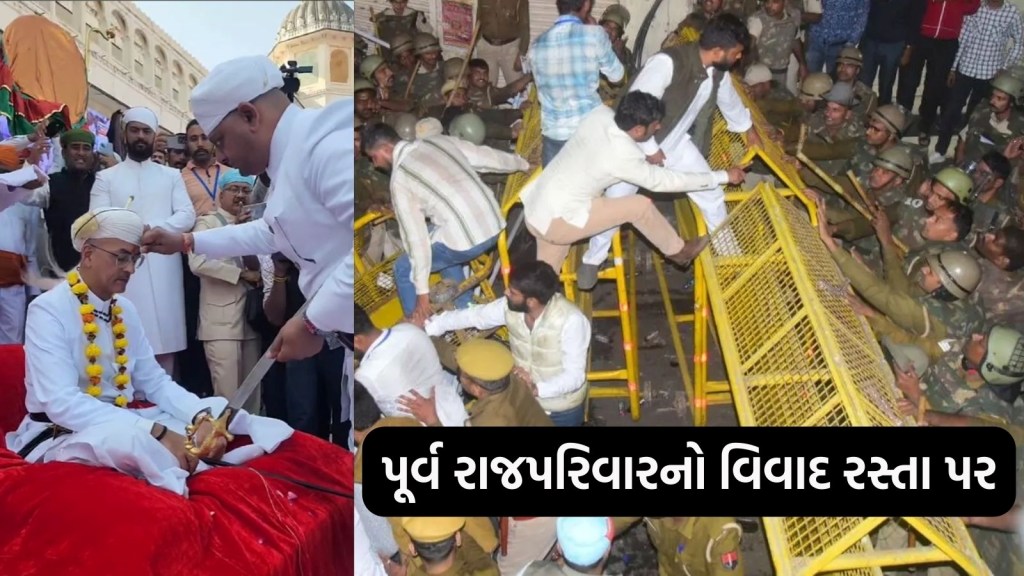 Udaipur Clash: મેવાડ રાજપરિવારની માથાકુટનું કારણ શું છે? જાણો ઉદેયપુર સિટી પેલેસને લઈ કેમ થયો હંગામો