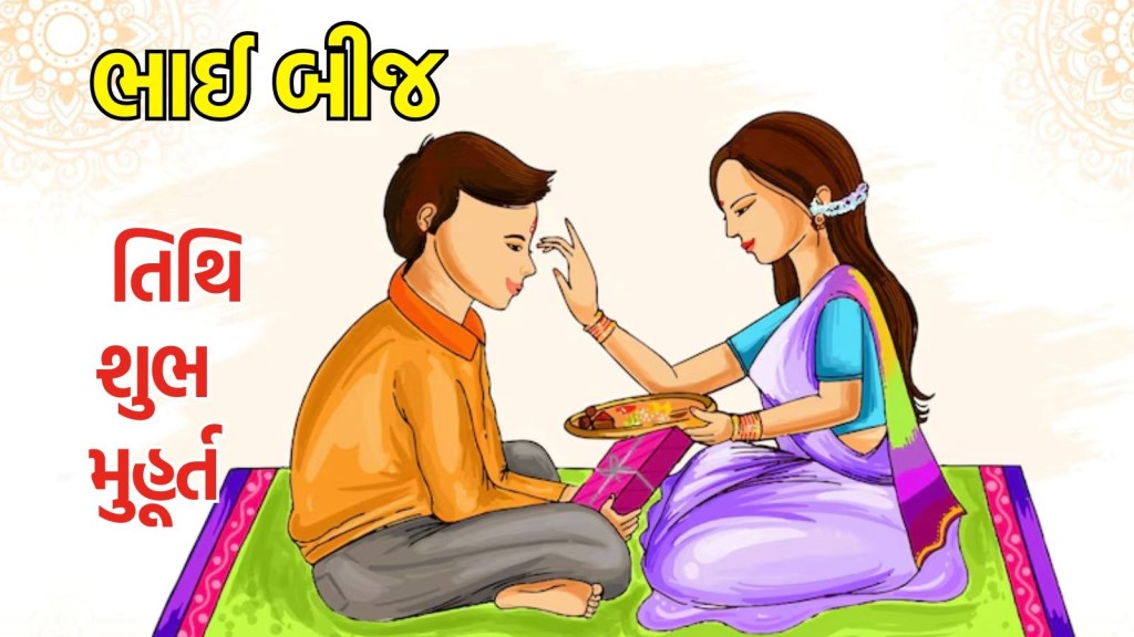Bhai Dooj 2024 : ભાઈબીજની યોગ્ય તારીખ કઈ છે, પૂજન કરવાનું શુભ મુહૂર્ત અને પૂજા વિધિ