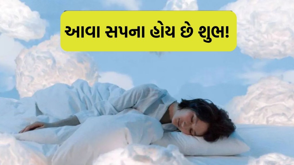 આકસ્મિક ધનલાભ અને ભાગ્યોદય થતા પહેલા આવે છે આ 5 સપના, ભવિષ્ય પુરાણમાં મળે છે વર્ણન