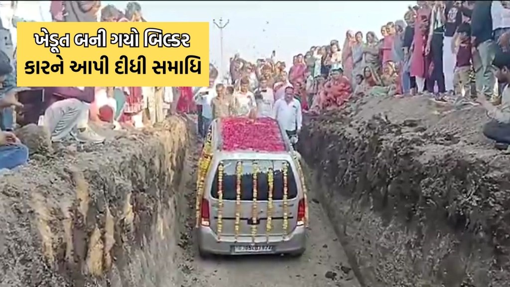 Video: અમરેલીના ખેડૂતે પોતાની કારને ફૂલોથી શણગારી આપી દીધી ‘સમાધિ’, કારણ છે ચોંકવનારૂં Video: અમરેલીના ખેડૂતે પોતાની કારને ફૂલોથી શણગારી આપી દીધી ‘સમાધિ’, કારણ છે ચોંકવનારૂં